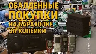Приехал поздно, но барахолка приберегла для меня немного сокровищ! Я все таки купил то что хотел!!!!