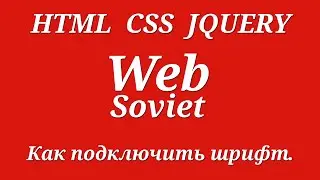 Как подключить шрифт.