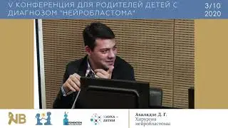 4. Д.Г.Ахаладзе. Хирургия нейробластомы