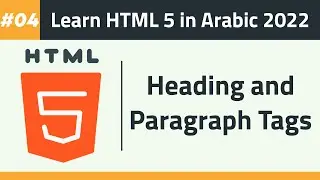 04- Learn HTML 5 in Arabic 2022 - Heading and Paragraph Tags