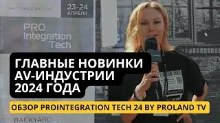 ProIntegration: Pro AV-рынок и системная интеграция сегодня. Видео-обзор.