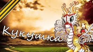 ★С ДНЕМ ПОБЕДЫ!★[Ever After High] Эппл Вайт. Клип - Кукушка