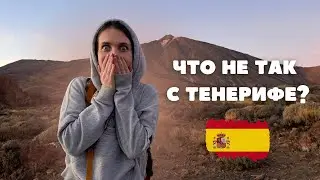 ТЕНЕРИФЕ — рай на земле или нет? ПУТЕШЕСТВИЕ на Канарские острова