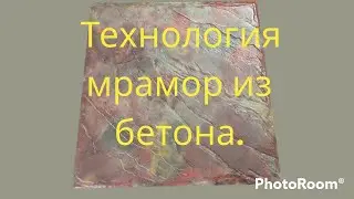 технология мрамор из бетона, 