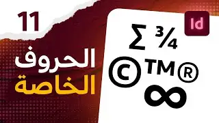 11 - العلامات والحروف الخاصة للكتابة في الانديزاين - Glyphs & Special Character in InDesign