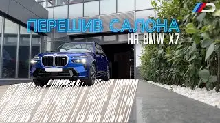 Перешив салона BMW X7