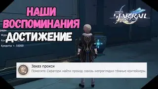 Заказ Прокси | Достижение - Наши Воспоминания | Honkai Star Rail  2.4