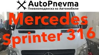 Пневмоподвеска Мерседес Спринтер 316 бортовой