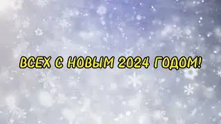 ВСЕХ С НОВЫМ ГОДОМ🎅🏿