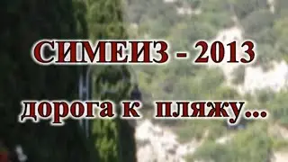 СИМЕИЗ-2013 дорога к пляжу...
