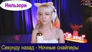 Секунду назад  - Ночные снайперы (cover Нильзори) #нильзори