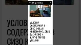 Условия содержания в СИЗО Киева и Кривого Рога 