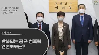 이예람 중사 사망 사건 관련 군 내 성폭력 및 2차 피해 등의 진상규명을 위한 특별검사 언론보도는? ｜성평등모니터