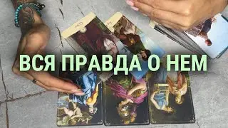 ВСЯ ПРАВДА О НЕМ 🤡таро расклад