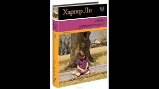 Убить пересмешника…Ли Харпер
