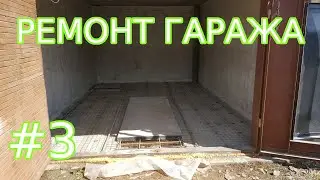 Ремонт гаража №3: Бетонный пол