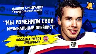 Послематчевое интервью с Даниилом Брызгаловым