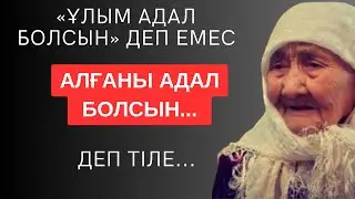 «ҰЛЫМ АДАЛ БОЛСЫН ДЕП ЕМЕС, АЛҒАНЫ АДАЛ БОЛСЫН» ДЕП ТІЛЕ. Келін, әйелдер туралы өсиетті сөздер