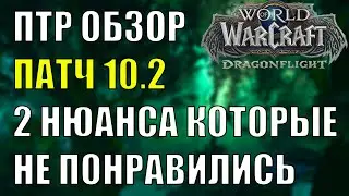 2 МОМЕНТА КОТОРЫЕ НЕ ПОНРАВИЛИСЬ В 10.2 Wow DF