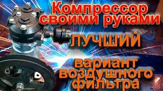 Компрессор своими руками. Как сделать воздушный фильтр для компрессора своими руками.