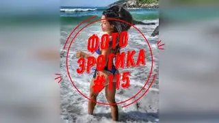 Фото Эротика 