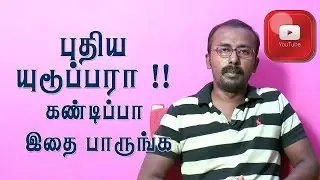 நீங்கள் புதிய யூடியூபரா? இதை நீங்கள் பார்க்கலாம் Are you a new YouTuber?
