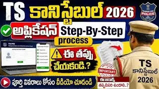 తెలంగాణ పోలీస్ కానిస్టేబుల్ 2026 అప్లికేషన్ Process||TSLPRB Online Application StepByStep In Telugu