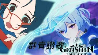Eve X Genshin Impact 『  群青讃歌 』Fanmade Anime Opening