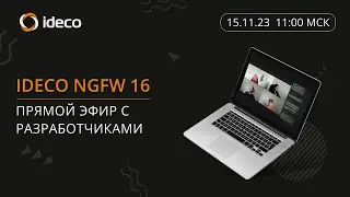 Ideco NGFW 16: прямой эфир с разработчиками