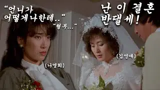 형부는 내가 먼저 사랑했다구요!!!! '눈물의 여왕' 홍해인 엄마 '나영희' 출연 1980년대 영화 [옛날영화소개]