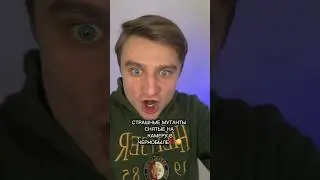 СТРАШНЫЕ МУТАНТЫ СНЯТЫЕ НА КАМЕРУ В ЧЕРНОБЫЛЕ!!!