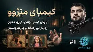 لە باوکی کیمیاوە بۆ زۆردارانی سەردەم | ژیاری موسڵمانان 5