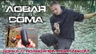 Ловля сома на донку с подводным поплавком. Team euro-som.de