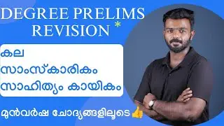 Degree prelims revision|Arts Culture literature Sports PSC|Kerala PSC|PYQ explanation|Vivash Sir|PSC
