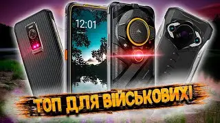 ТОП-5: найкращі захищені смартфони для військових у 2023 році❗