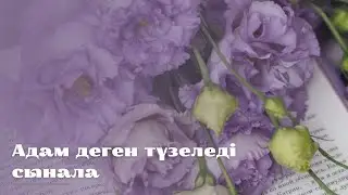 #әңгіме Естімеген елде көп.