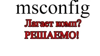 Ускоряем компьютер (УБИРАЕМ ЛАГИ) MsConfig.