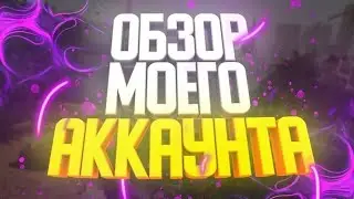Мой Аккаунт Бравл Старс, Спустя 3 Года...