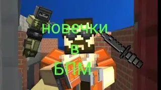 новЕчки в блокпосте часть 2