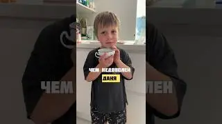 Чем недоволен Даня