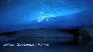 Epitimia - Забвение (Oblivion)