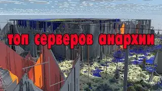 ЛУЧШИЕ СЕРВЕРА АНАРХИИ МАЙНКРАФТ БЕЗ ЛИЦЕНЗИИ