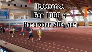 Бег 1000 м на соревнованиях. Троеборье 2024