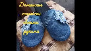 Домашние тапки №13. Объяснялка , говорилка почему я так шью, а не иначе.