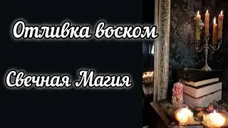 🔴Отливка воском. Мифы, ошибки...