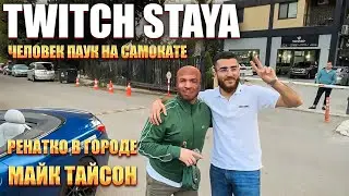 TWITCH STAYA НАРЕЗКА 112 | ЧЕЛОВЕК ПАУК НА САМОКАТЕ | РЕНАТКО В ГОРОДЕ | МАЙК ТАЙСОН