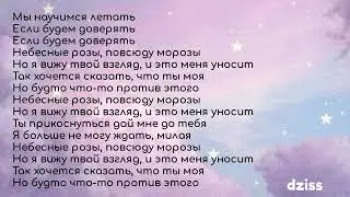 Текст песни Jony - Небесные розы