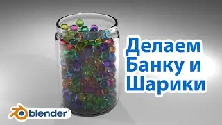 Как сделать стеклянную банку и шарики в Blender