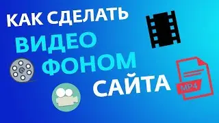 КАК СДЕЛАТЬ ВИДЕО ФОНОМ САЙТА HTML+CSS | ВИДЕОФОН ДЛЯ САЙТА