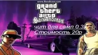 Чит для Samp 0.3x